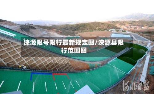 涞源限号限行最新规定图/涞源县限行范围图-第2张图片