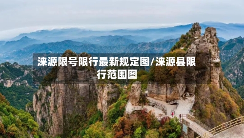 涞源限号限行最新规定图/涞源县限行范围图