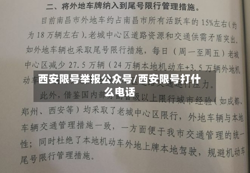 西安限号举报公众号/西安限号打什么电话