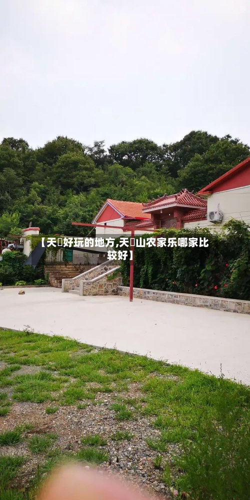 【天冿好玩的地方,天曌山农家乐哪家比较好】