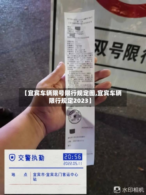 【宜宾车辆限号限行规定图,宜宾车辆限行规定2023】-第2张图片