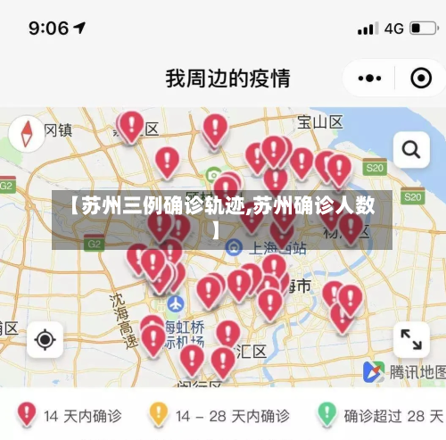 【苏州三例确诊轨迹,苏州确诊人数】