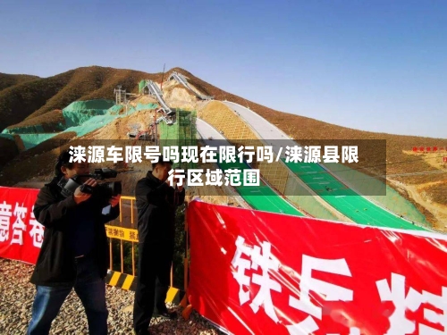 涞源车限号吗现在限行吗/涞源县限行区域范围-第2张图片