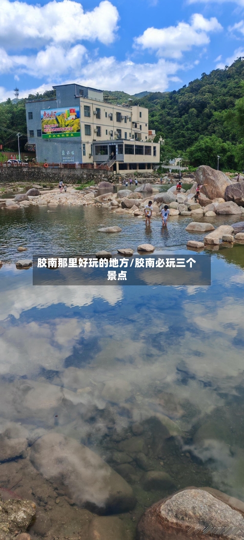 胶南那里好玩的地方/胶南必玩三个景点-第2张图片
