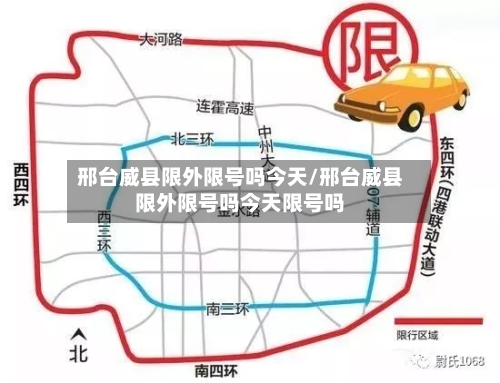 邢台威县限外限号吗今天/邢台威县限外限号吗今天限号吗-第2张图片