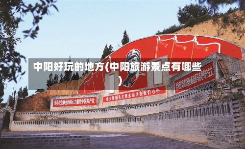 中阳好玩的地方(中阳旅游景点有哪些)-第3张图片