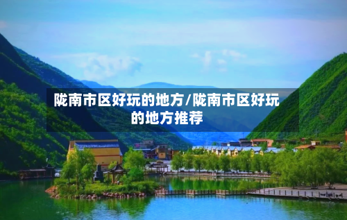 陇南市区好玩的地方/陇南市区好玩的地方推荐-第2张图片