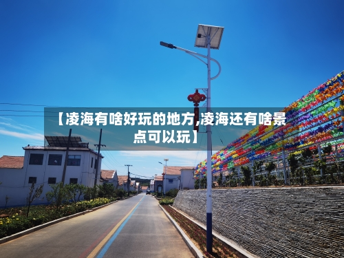 【凌海有啥好玩的地方,凌海还有啥景点可以玩】