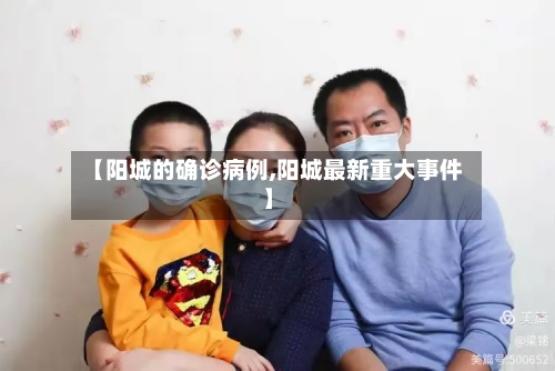 【阳城的确诊病例,阳城最新重大事件】-第3张图片