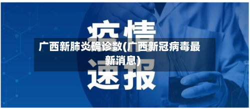 广西新肺炎确诊数(广西新冠病毒最新消息)