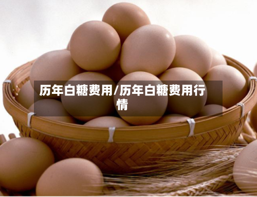 历年白糖费用/历年白糖费用行情