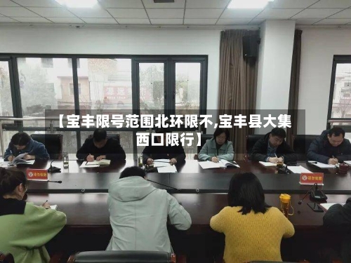 【宝丰限号范围北环限不,宝丰县大集西口限行】