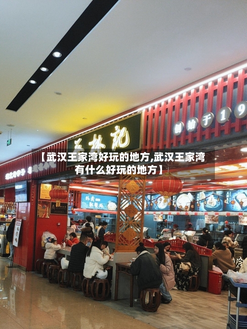 【武汉王家湾好玩的地方,武汉王家湾有什么好玩的地方】