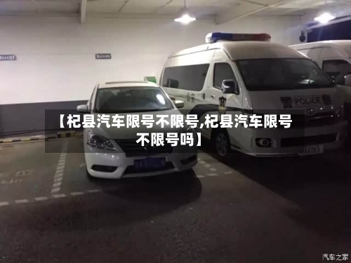 【杞县汽车限号不限号,杞县汽车限号不限号吗】-第2张图片