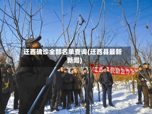 迁西确诊全部名单查询(迁西县最新新闻)