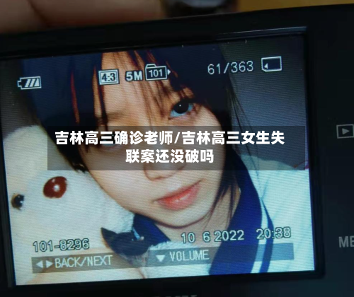 吉林高三确诊老师/吉林高三女生失联案还没破吗