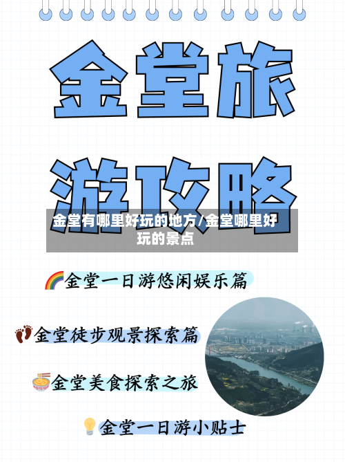 金堂有哪里好玩的地方/金堂哪里好玩的景点