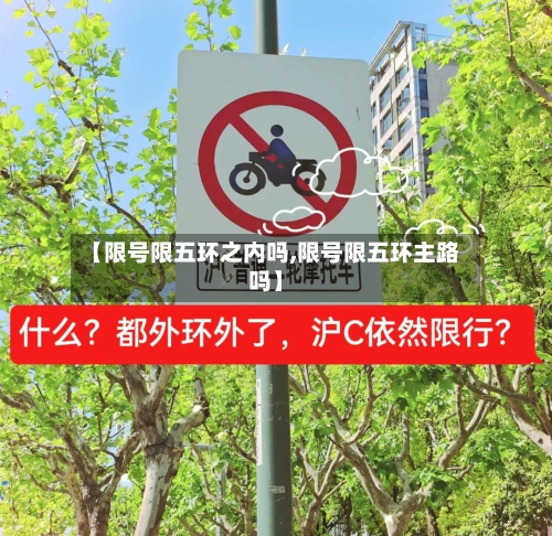 【限号限五环之内吗,限号限五环主路吗】-第3张图片