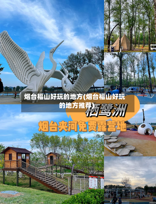 烟台福山好玩的地方(烟台福山好玩的地方推荐)-第3张图片