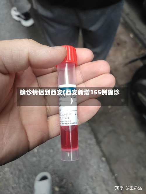 确诊情侣到西安(西安新增155例确诊)