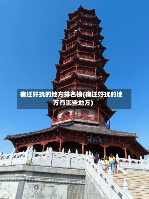 宿迁好玩的地方排名榜(宿迁好玩的地方有哪些地方)