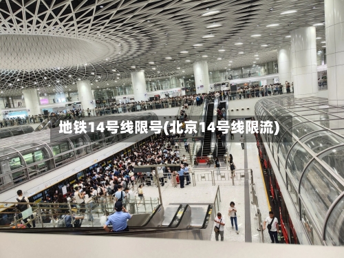 地铁14号线限号(北京14号线限流)