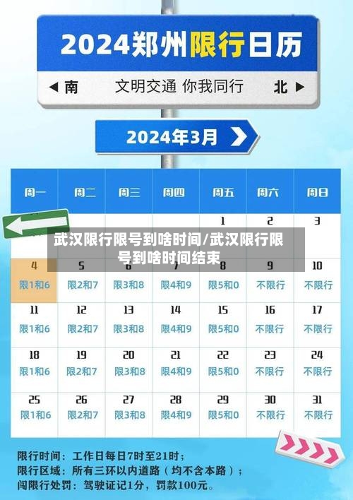 武汉限行限号到啥时间/武汉限行限号到啥时间结束-第2张图片