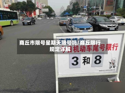 商丘市限号星期天限号吗/商丘限行规定详解