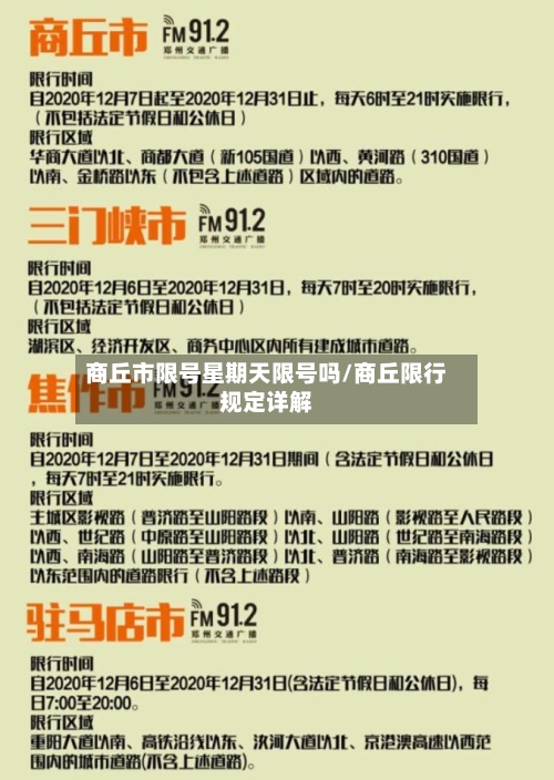 商丘市限号星期天限号吗/商丘限行规定详解-第3张图片