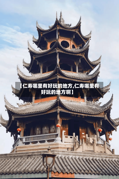 【仁寿哪里有好玩的地方,仁寿哪里有好玩的地方啊】