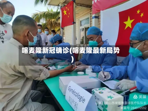 喀麦隆新冠确诊(喀麦隆最新局势)