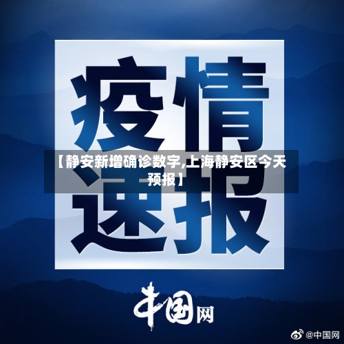 【静安新增确诊数字,上海静安区今天预报】