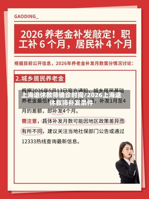 上海退休教师确诊时间/2026上海退休教师补发条件