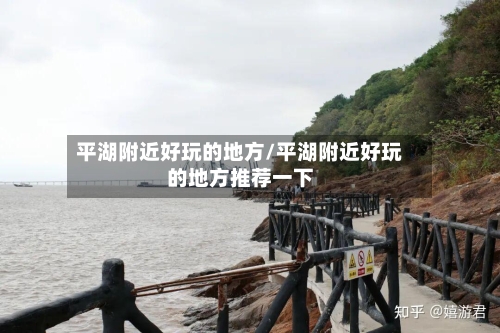 平湖附近好玩的地方/平湖附近好玩的地方推荐一下-第2张图片