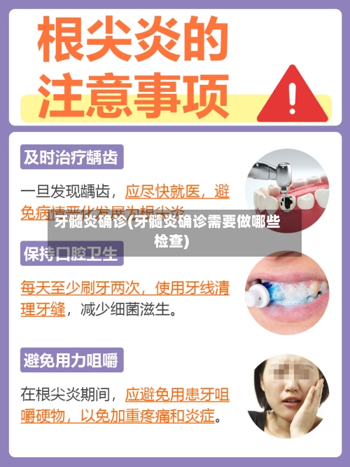 牙髓炎确诊(牙髓炎确诊需要做哪些检查)-第2张图片