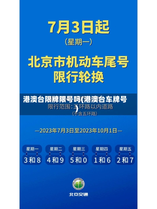 港澳台限牌限号吗(港澳台车牌号)-第3张图片