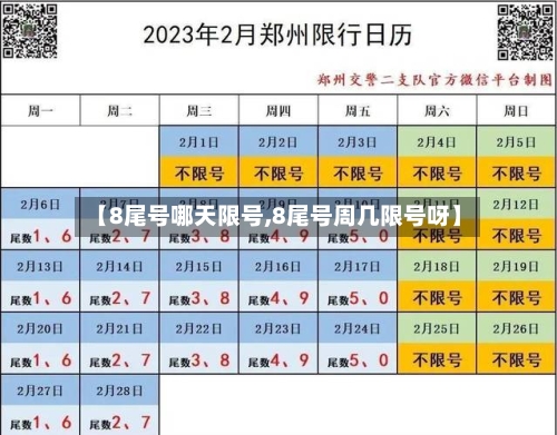 【8尾号哪天限号,8尾号周几限号呀】