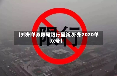 【郑州单双限号限行最新,郑州2020单双号】