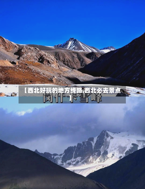 【西北好玩的地方线路,西北必去景点】-第3张图片
