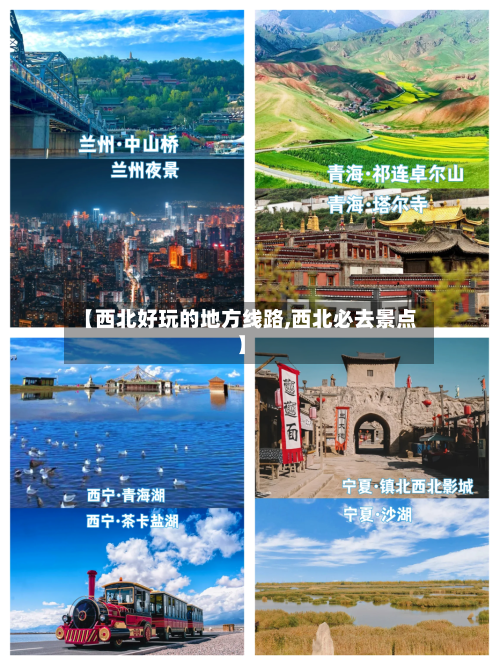 【西北好玩的地方线路,西北必去景点】