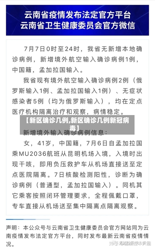 【新区确诊几例,新区确诊几例新冠病毒】