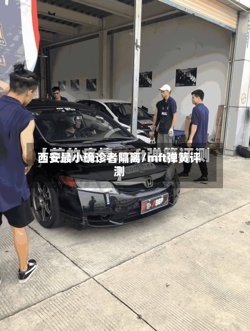西安最小确诊者隔离/mft弹簧评测
