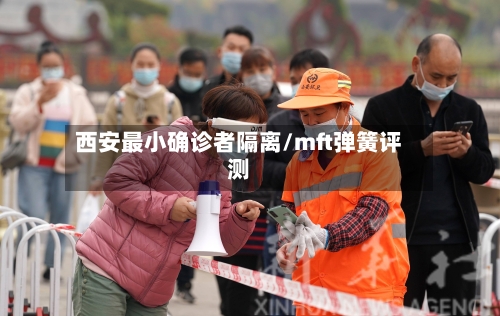 西安最小确诊者隔离/mft弹簧评测-第3张图片