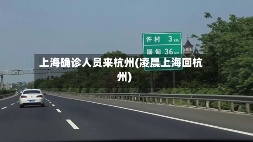 上海确诊人员来杭州(凌晨上海回杭州)-第2张图片