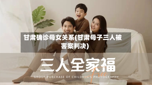 甘肃确诊母女关系(甘肃母子三人被害案判决)-第2张图片
