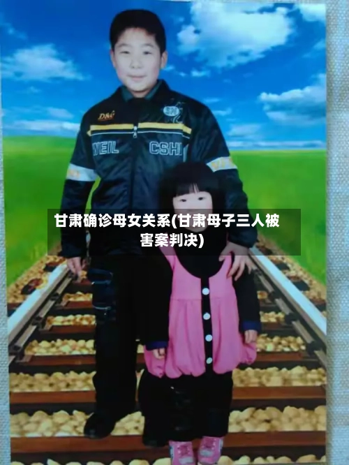 甘肃确诊母女关系(甘肃母子三人被害案判决)-第3张图片