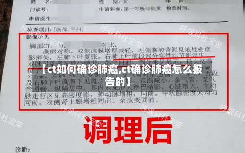 【ct如何确诊肺癌,ct确诊肺癌怎么报告的】