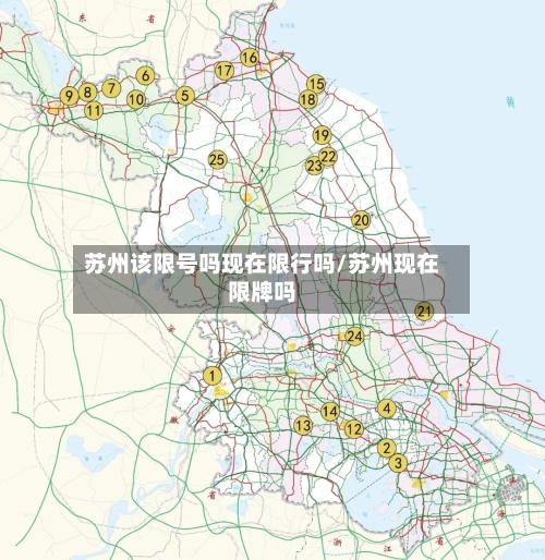 苏州该限号吗现在限行吗/苏州现在限牌吗-第2张图片