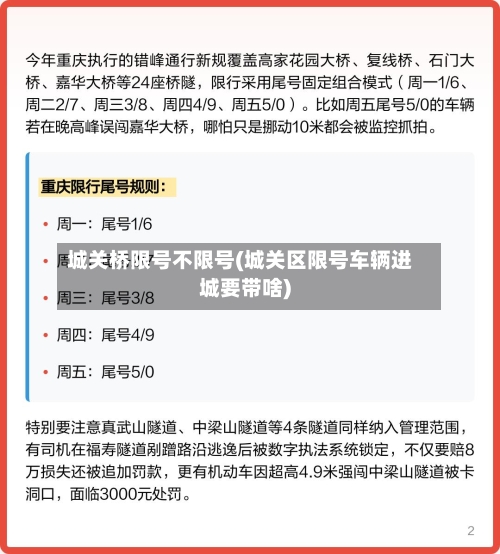 城关桥限号不限号(城关区限号车辆进城要带啥)
