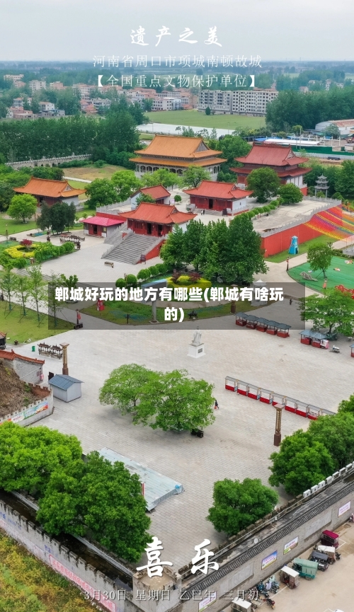 郸城好玩的地方有哪些(郸城有啥玩的)-第3张图片